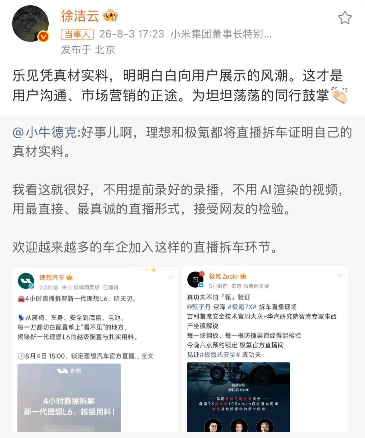 小米徐洁云回应车企直播拆车我也支持直播倒不是说，直播不能作假、猫腻什么核心是直播