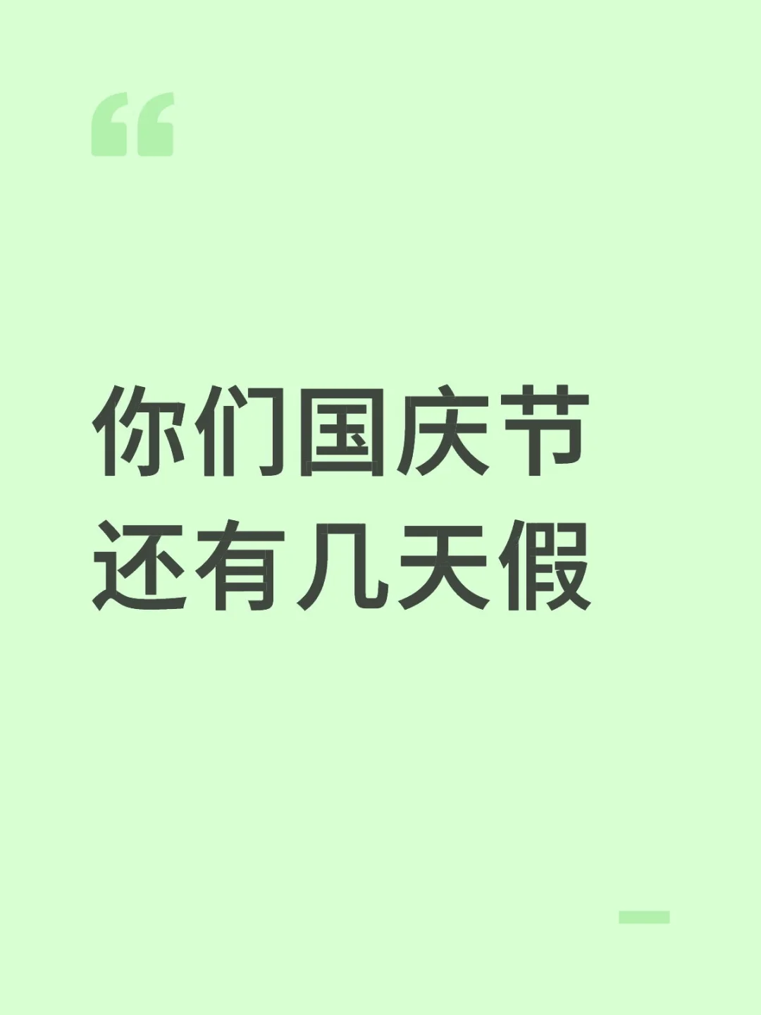 你们国庆节还有几天假
