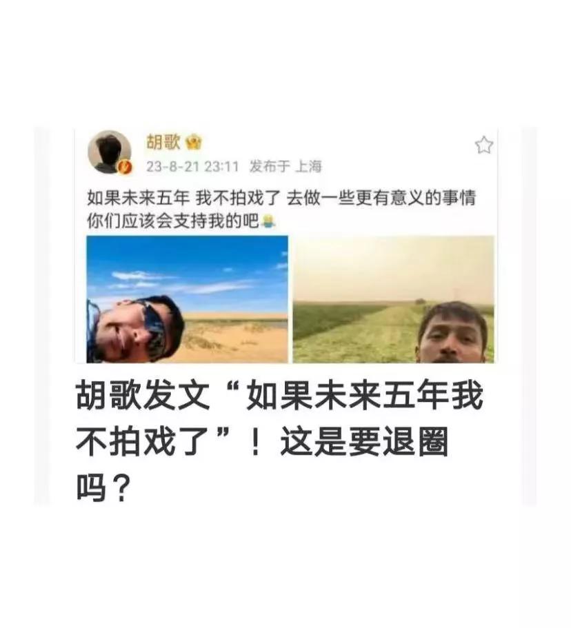 暂退娱乐圈?胡歌深夜发声
胡歌深夜发声:“未来五年，我不拍戏了，去做一些更有意义