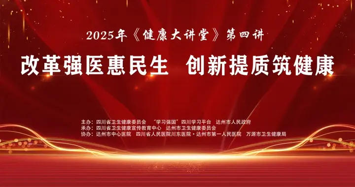 12月11日19:30 | 红色达州，魅力巴山！开启2025年《健康大讲堂》第四讲！