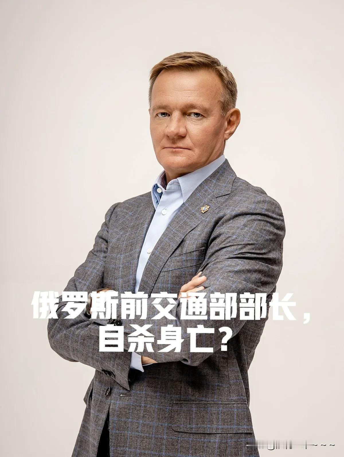 突发！俄罗斯悲剧 
俄媒：罗曼·斯塔罗沃伊特被爆自杀身亡！百度了一下，他是俄罗斯
