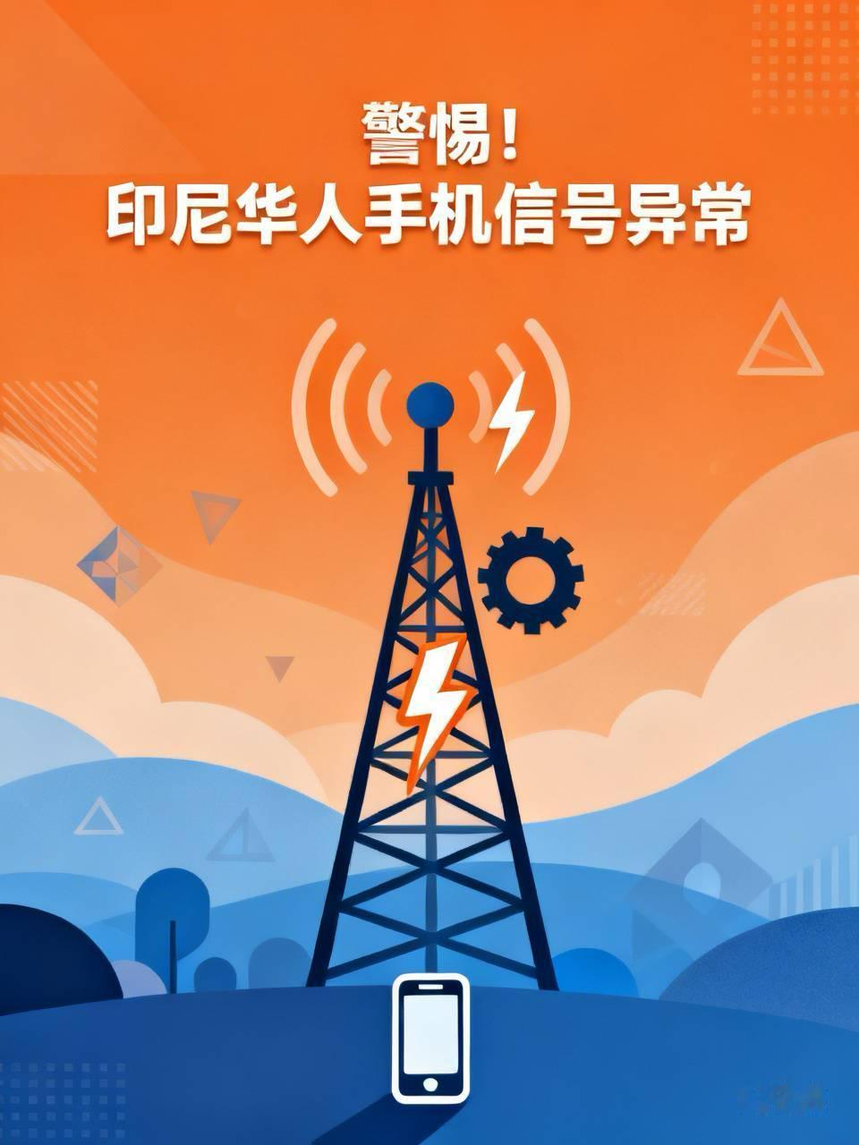 警惕！印尼华人集体遭遇“手机无信号”，尚有话费余额，号码却凭空消失。
近期，印尼
