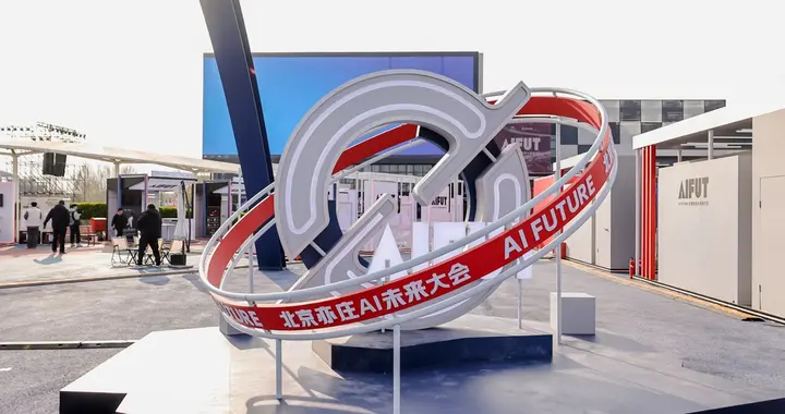 AIFUT大会在北京启幕：探寻AI时代技术与人文的共生路径