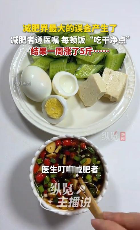 减肥界最大的误会产生了！湖北一名减肥者遵医嘱，医生再三叮嘱“每顿饭吃干净点”，他
