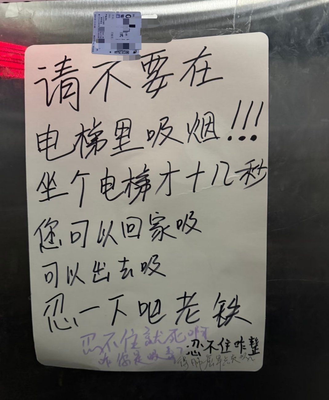 电梯里无声的对话，今天上班看见的，之前没有那个回复哈哈哈，公共场所禁止吸烟 