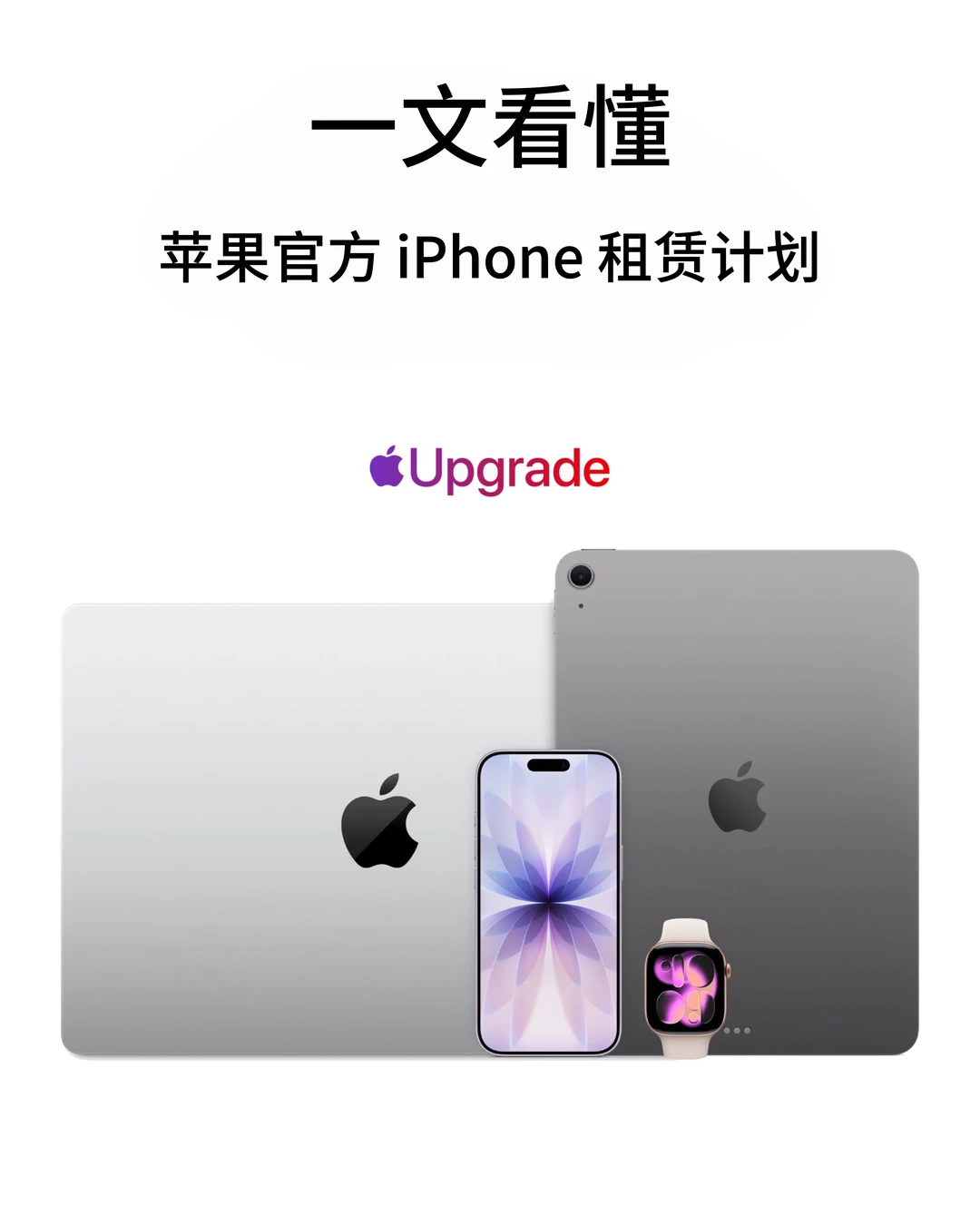 一图看懂苹果官方租赁计划：真的划算吗？