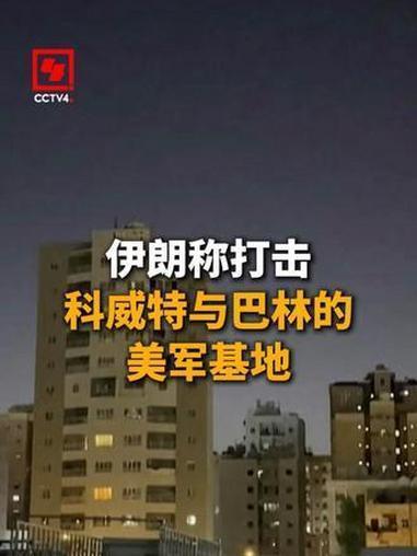 8月1日，据央视新闻直播间报道，昨天，伊朗革命卫队宣布，对位于科威特境内美军基地