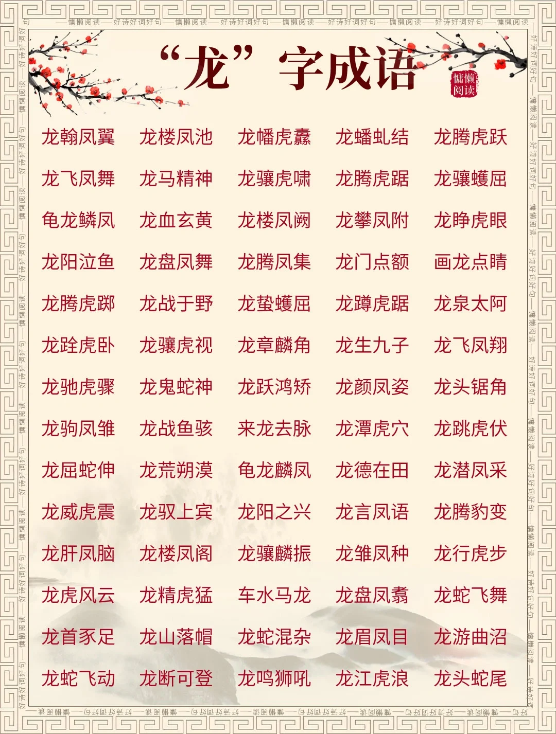 70个带“龙”字的成语