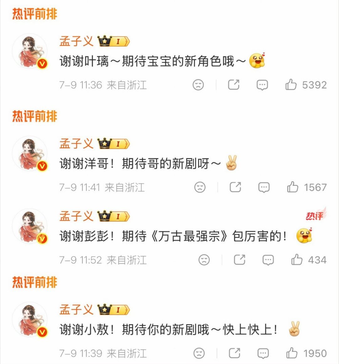 孟子义每个都回复了，还带了好朋友们的待播剧和待播角色，这个孟姐好真诚，坐等百花杀