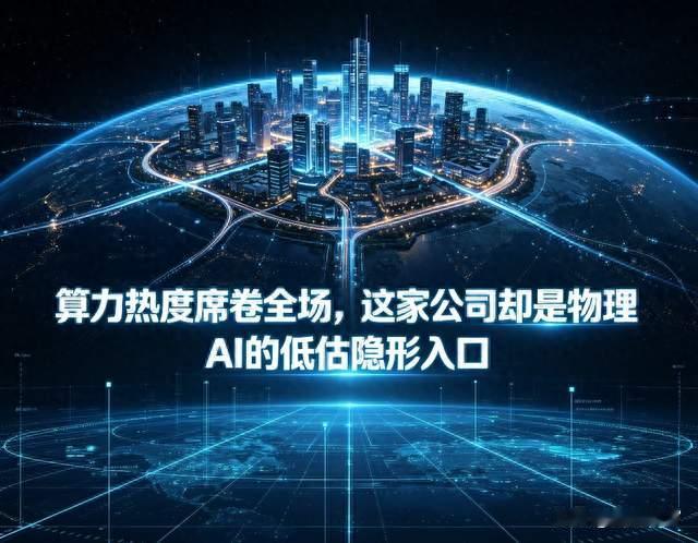 算力热度席卷全场，这家公司却是物理AI的低估隐形入口