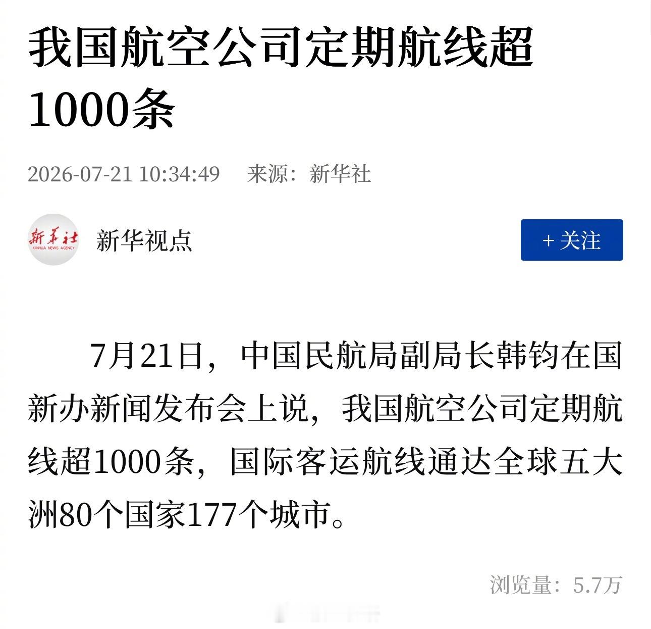 国新办新闻发布会：我国航空公司定期航线超1000条，国际客运航线通达全球五大洲8