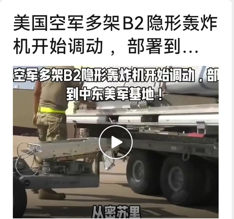 美国空军多架（至少六架，携带GBU—57钻地弹）B2隐形轰炸机开始调动 ，部署到
