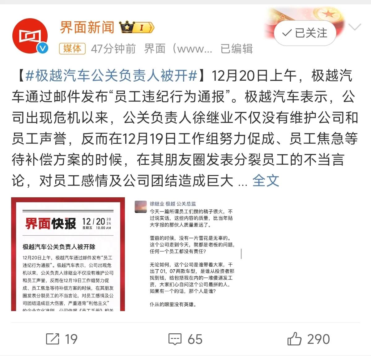 极越公关负责人被开除，原因是朋友圈发的不当言论，伤害了公司团结和员工感情。

大