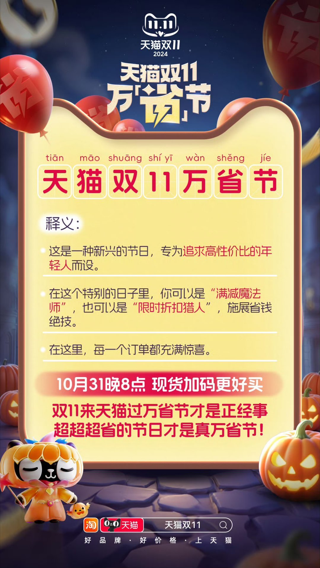 #天猫双11万省节# 天猫有自己的万圣节，晚上8点记得来参加！ ​​​