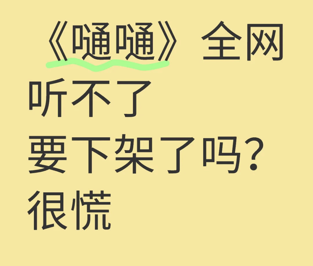 嗵嗵下架最近这个歌好火啊，感觉快被洗脑了！！！没觉得有多好听但是很洗脑[允悲][