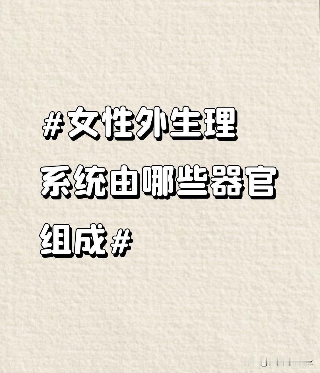 除了前庭大腺，女性外生殖器还包含阴阜，它是位于耻骨联合前面的皮肤隆起，青春期开始