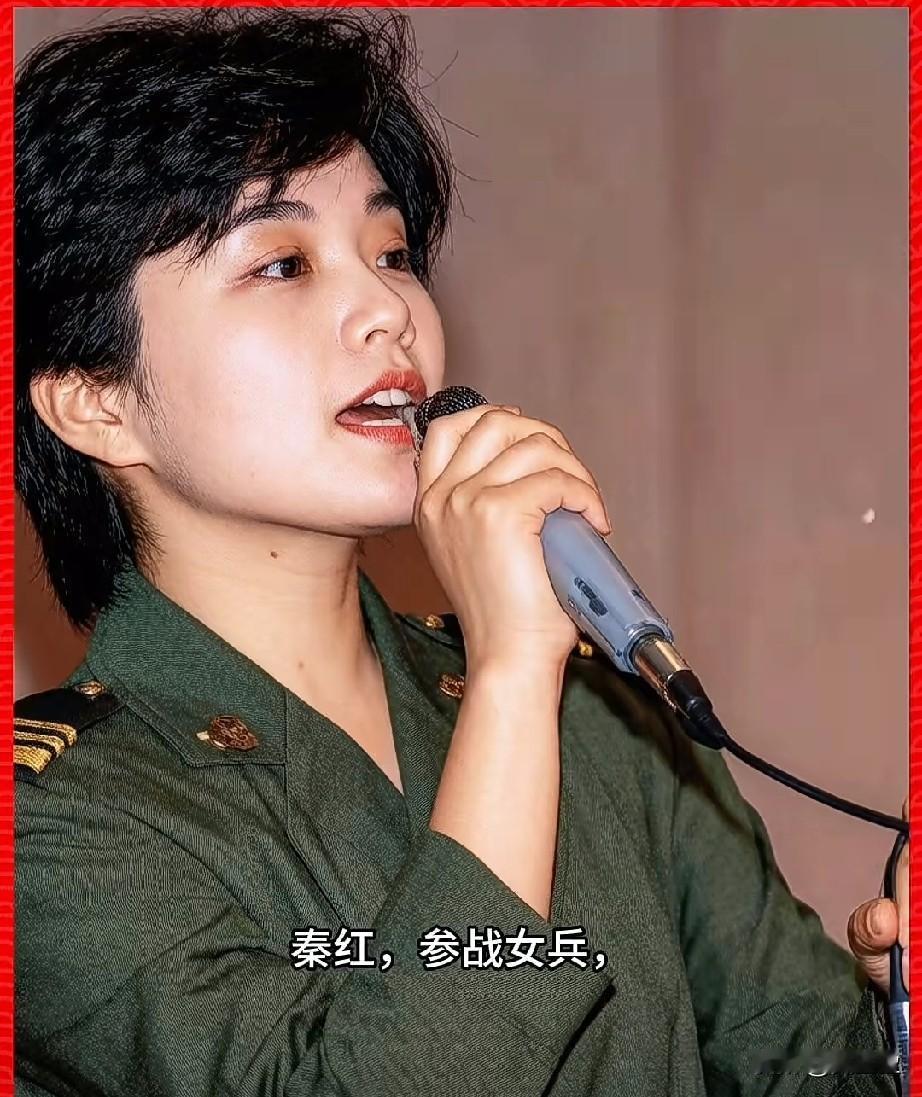 秦红，参战女兵，战地女神
老山前线守备一师战地护士
1985年随部队开赴南疆前线