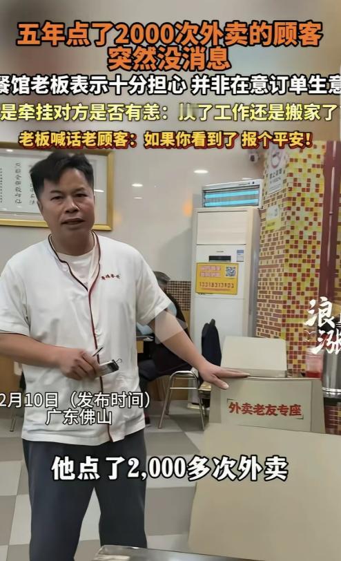 广东佛山，一男子开了家粤菜馆，有个顾客5年点了2000次外卖，突然1年多都没下单