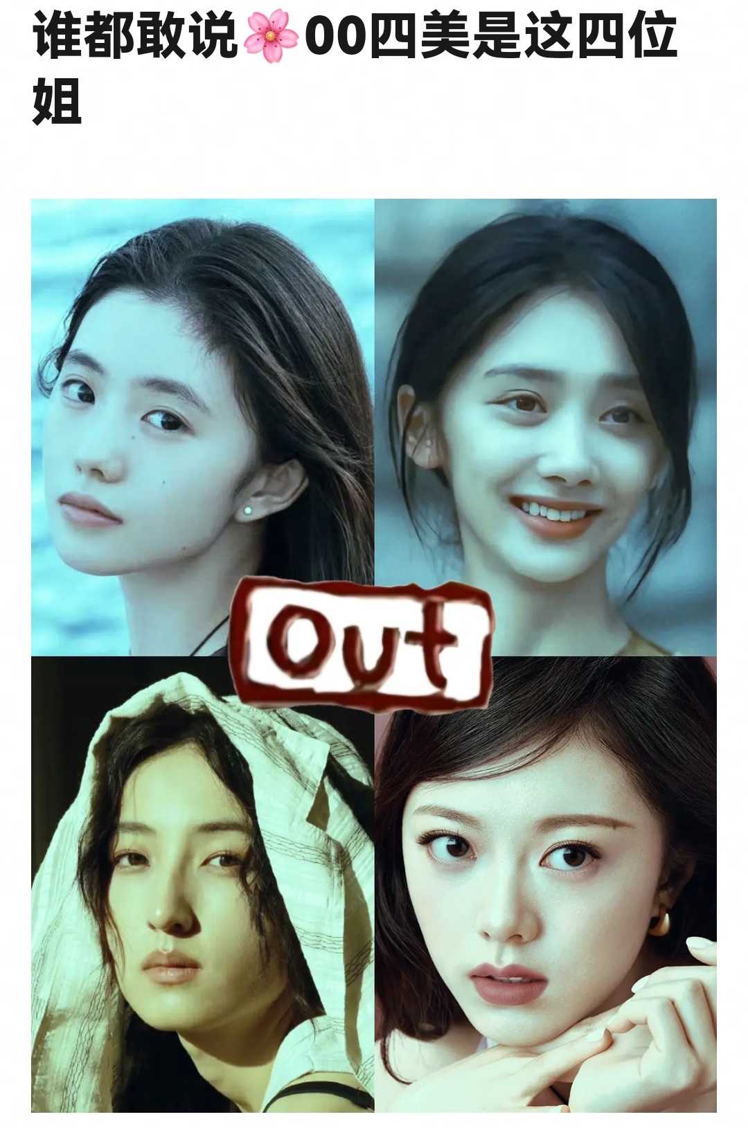 网友评00🌸四美，你认同吗[举手]包上恩、胡连馨、孙珍妮、沈羽洁 ​​​