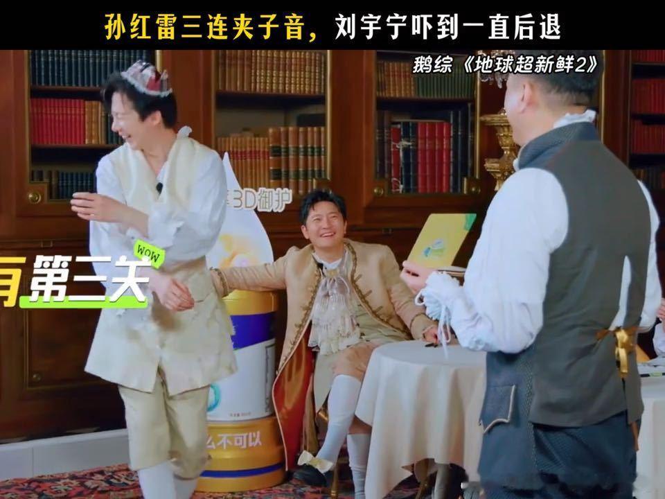 刘宇宁三连后退刘宇宁吓到后退了孙红雷还在加码地球超新鲜 刘宇宁用夹子音对孙红雷说