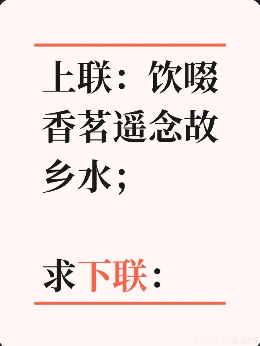 上联：饮啜香茗遥念故乡水；求下联：求下联 邢台·达活泉公园
