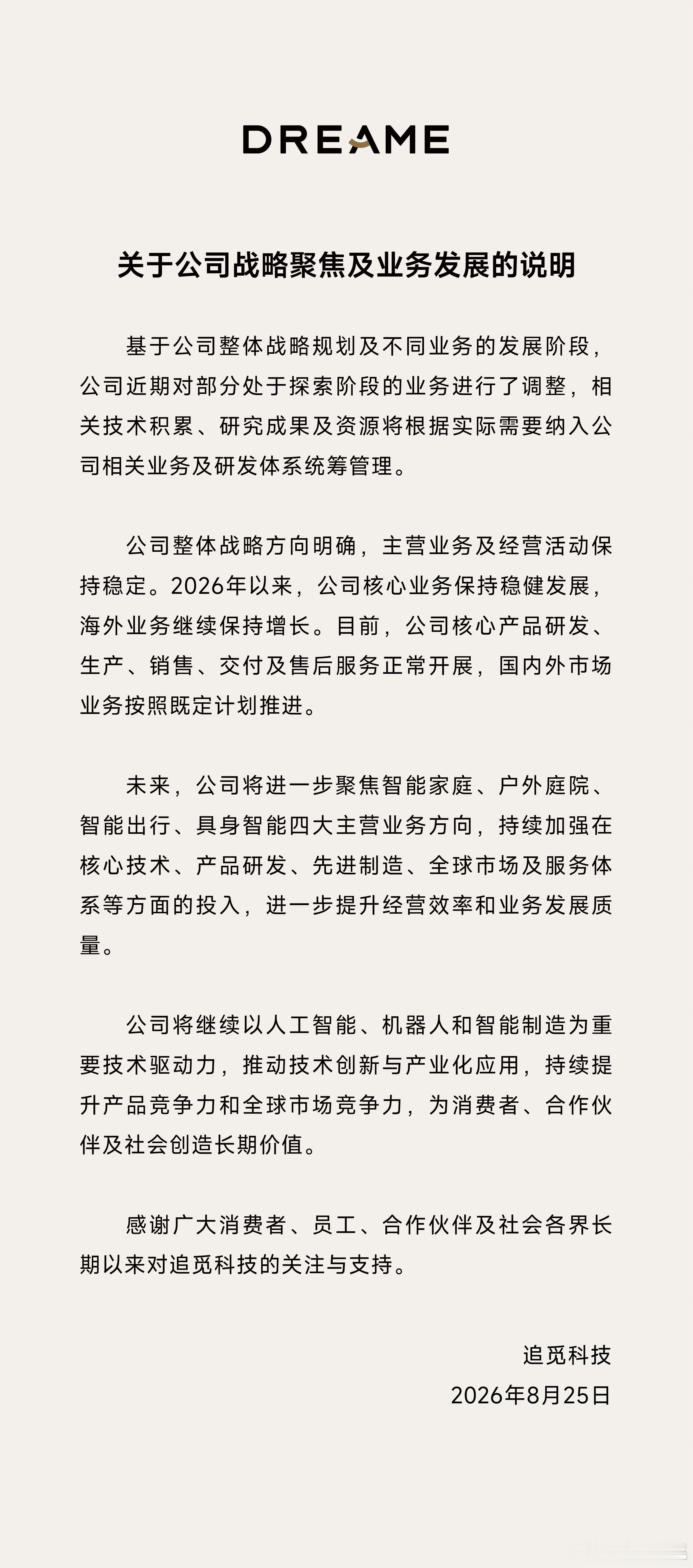追觅业务发展说明简单来说就是聚焦四大主营业务：智能家庭、户外庭院、智能出行、具身