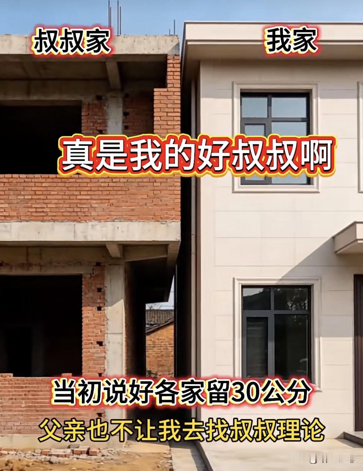 当初说好各家留30公分，
父亲也不让我去找叔叔理论。
难道就这样不管了吗⁉️
这