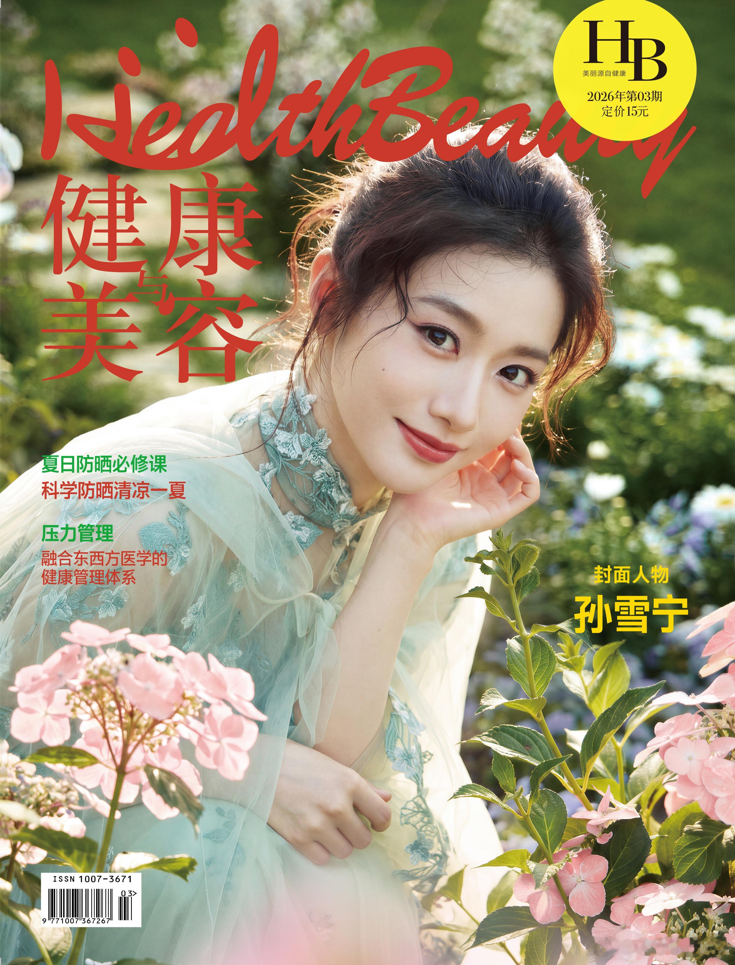 孙雪宁健康美容封面 
