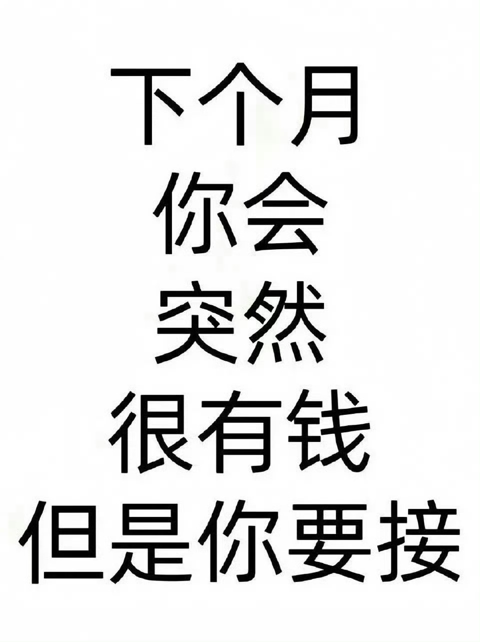 下个月你会很有钱，只要你接！ 