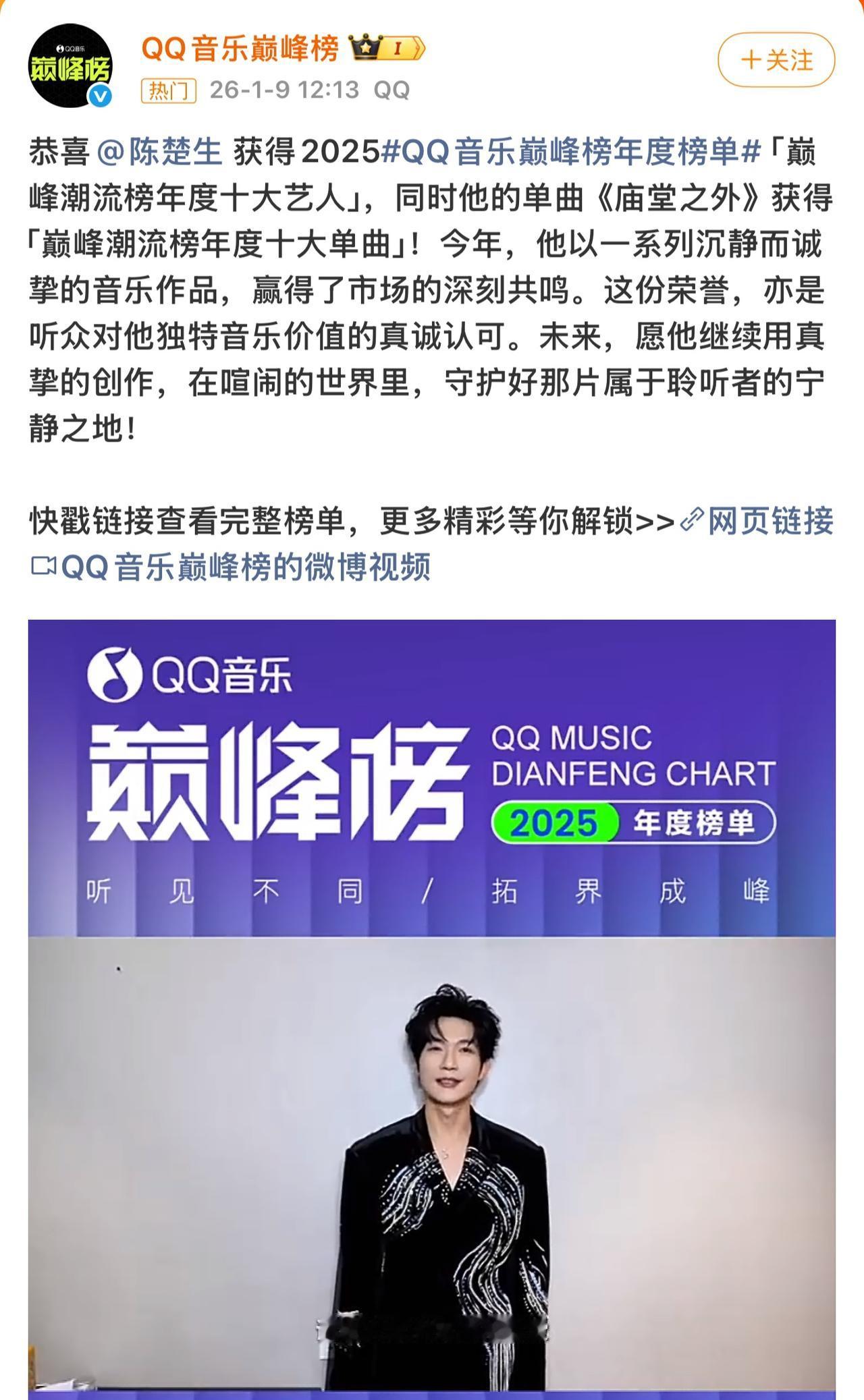 陈楚生获得QQ音乐巅峰潮流榜十大艺人！
歌曲《庙堂之外》也获得巅峰潮流榜十大金曲