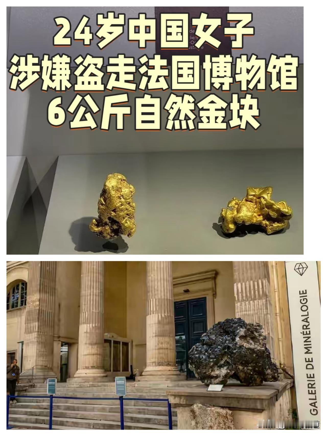 6公斤博物馆金块被盗，熔成碎片想溜？这波操作藏着大问题
 
真敢信？24岁女生竟