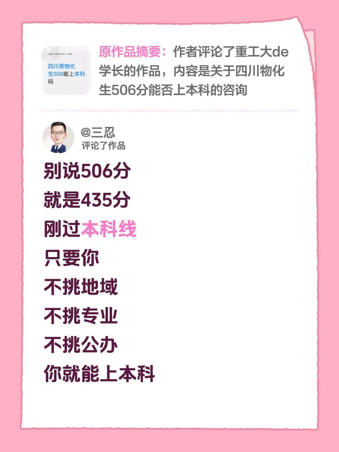 我评论了@今生有你们足矣 的作品：别说506分就是435分刚过本科线只要你不挑地