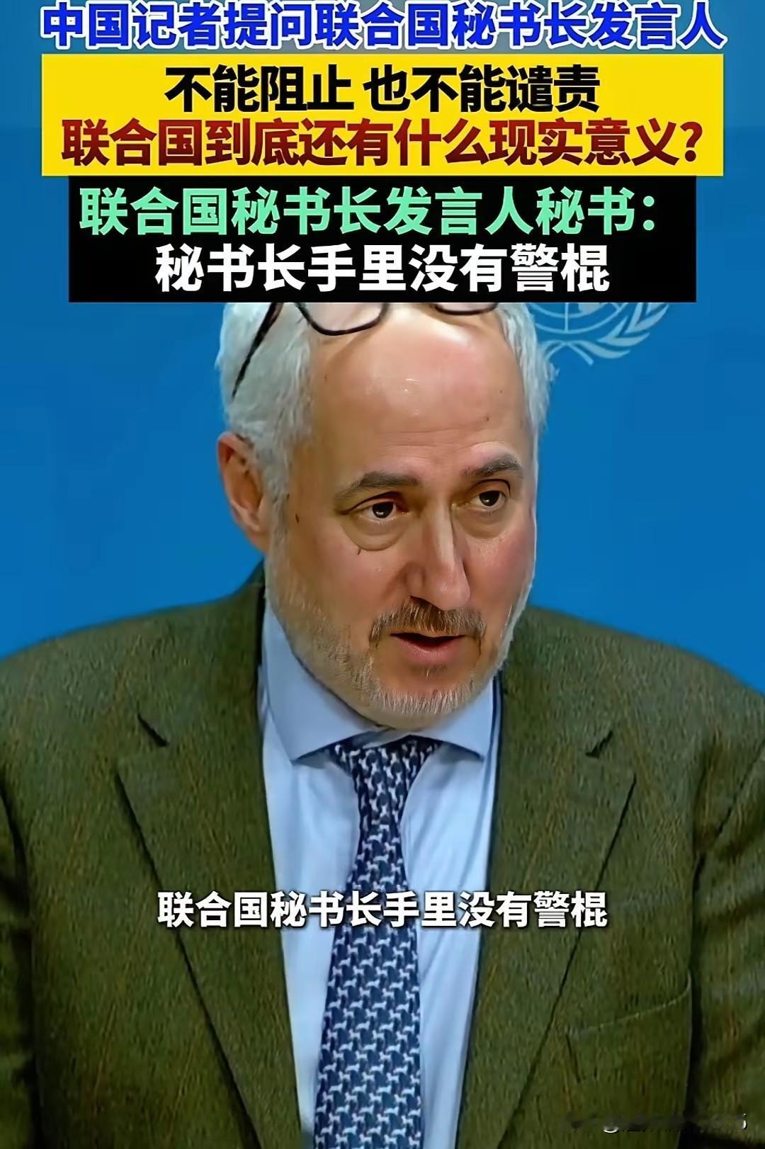 就这样的联合国还有存在的必要吗？

中国记者提问联合国秘书长发言人:美国抓一个主