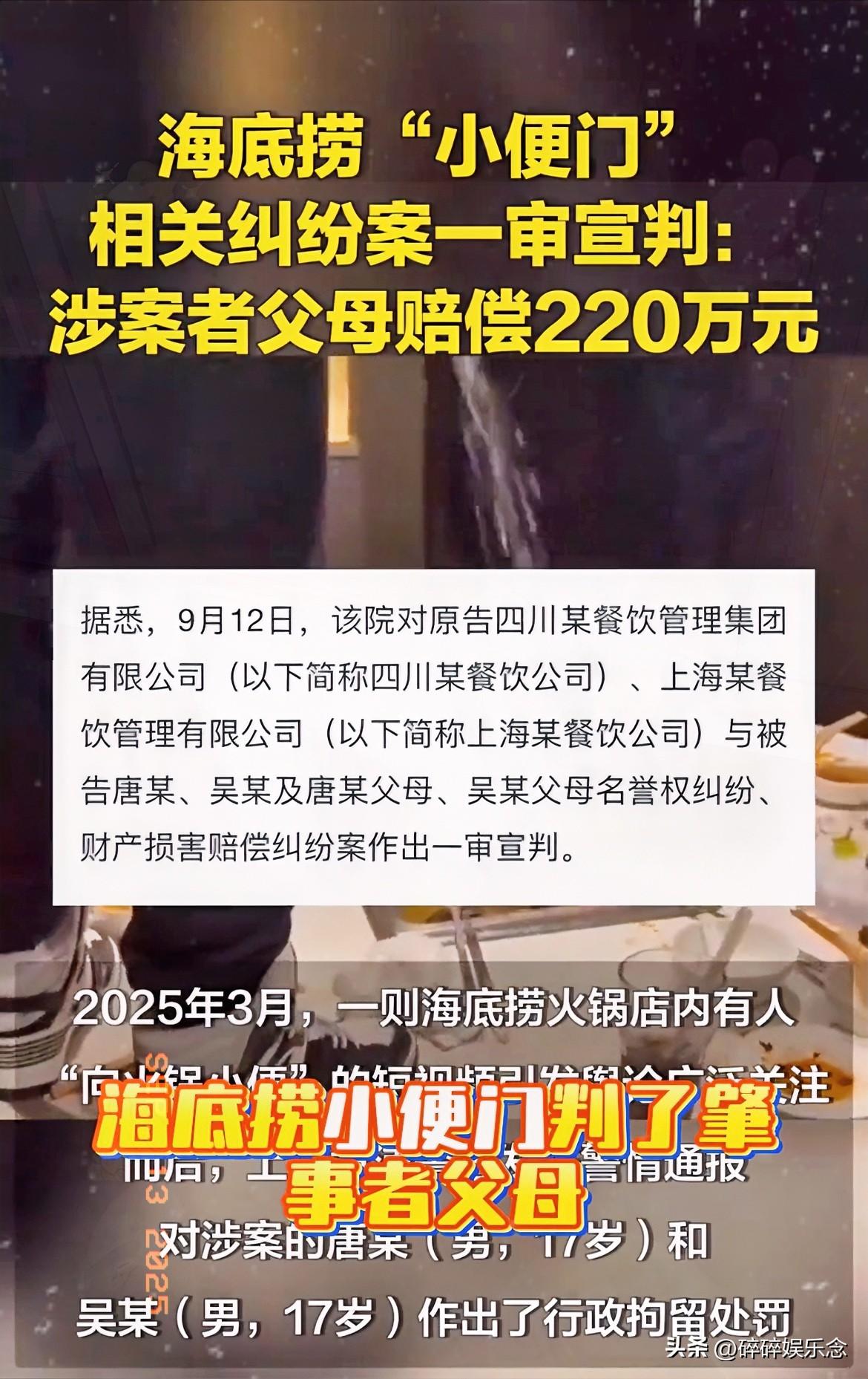海底捞220万赔偿判得解气！

俩17岁少年往火锅内小便，

不光赔偿还得登报道