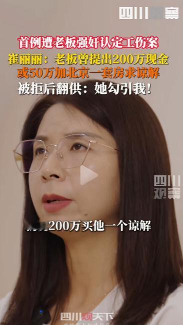 崔丽丽这个事，老板曾提出赔偿200万现金，或50万加北京一套房寻求和解。她没有接
