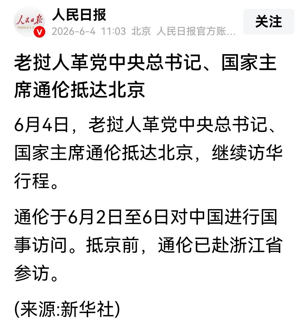 老挝人革党总书记、国家主席通论对中国进行国事访问，通论主席返京后，首先回访母校，
