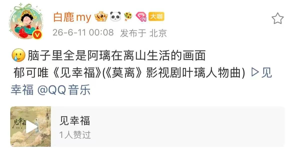 白鹿脑子里全是在离山生活的画面白鹿听叶璃人物曲 最爱叶璃的人 
