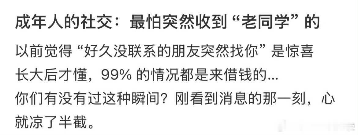 成年人的社交：最怕突然收到 “老同学” 