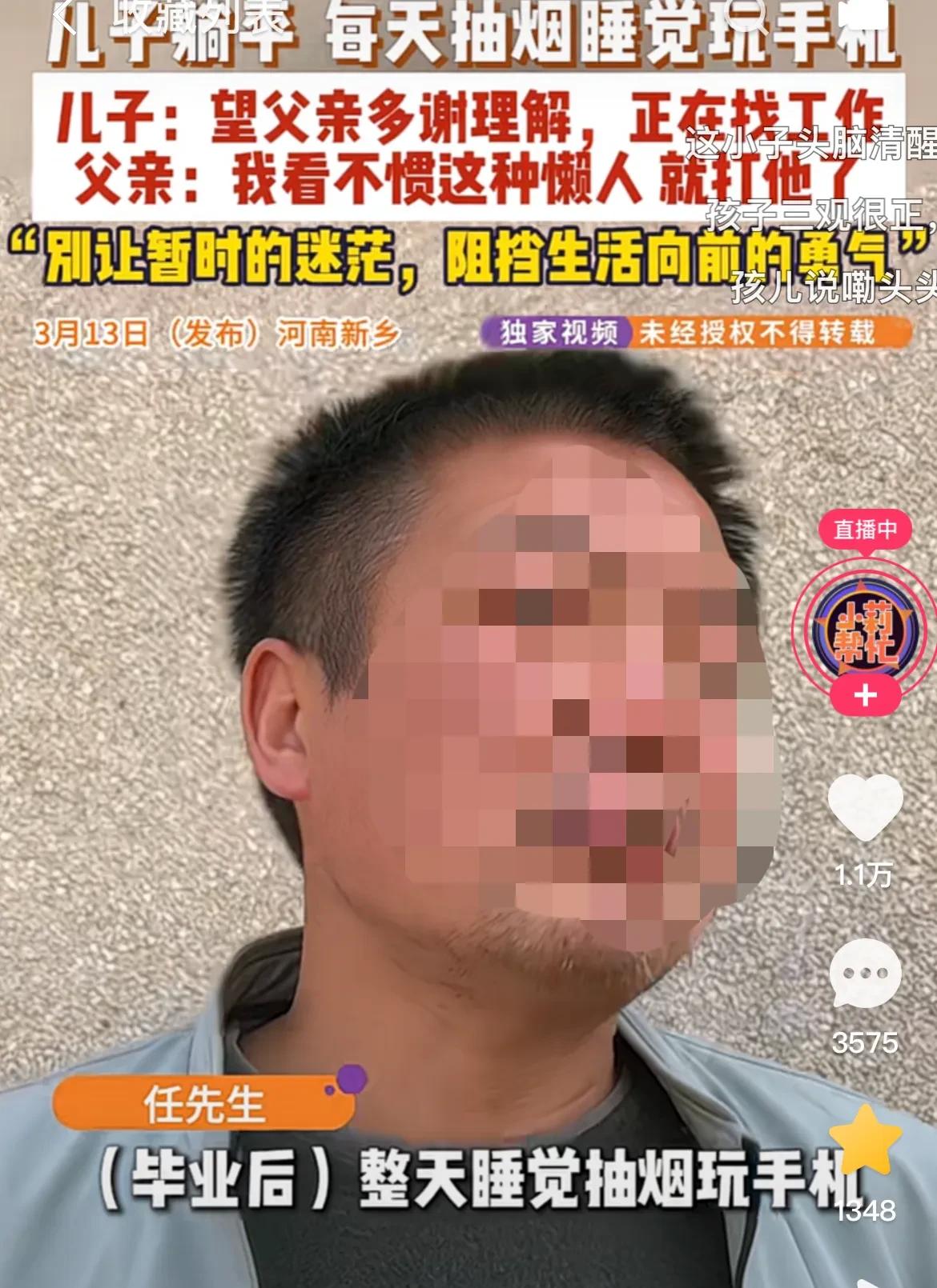 他没找工作，

爸急得睡不着，

家里话不投机半句多。

新乡那个视频我刷到了，