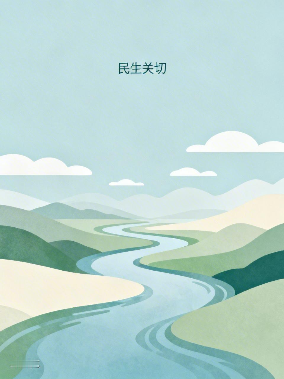 当今社会，我最关心的民生问题当属住房和医疗。就住房来说，现在很多年轻人辛苦工作，