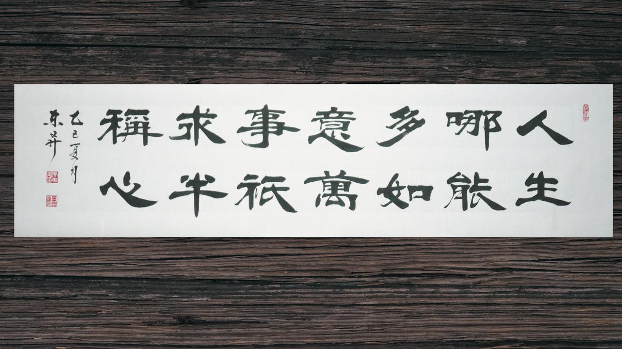 “人生哪能多如意，万事只求半称心”不只是书法作品，更是抚慰人心的处世哲学。生活里