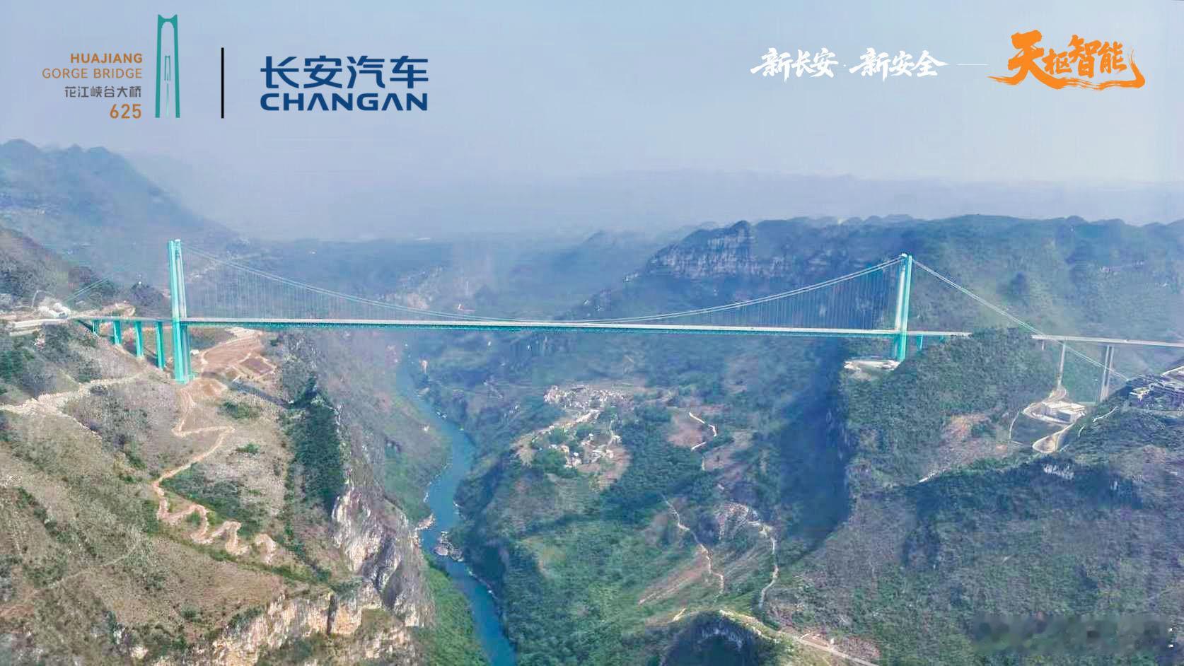 长安天枢智能X花江峡谷大桥长安汽车大国智造，安全护航！给力呦长安天枢智能见证吉尼