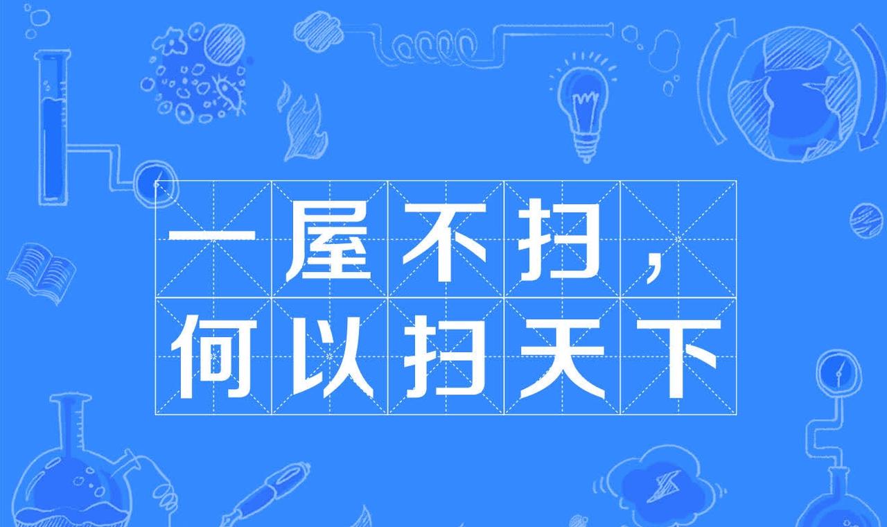 一屋不扫，真的难扫天下？读懂古人老话，过好当下日子
 
说起“一屋不扫，何以扫天