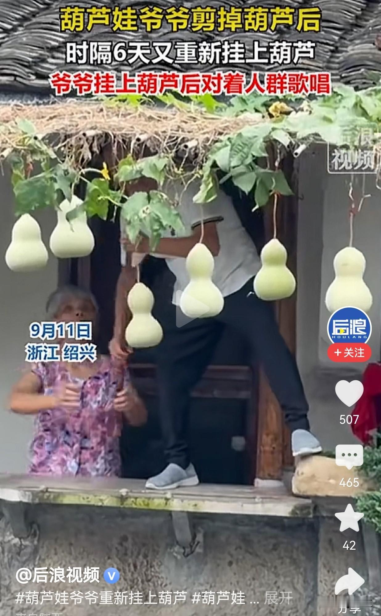 浙江绍兴葫芦娃爷爷将7个葫芦重新挂回去，为什么？
第一：之前没有好处，现在可能谈