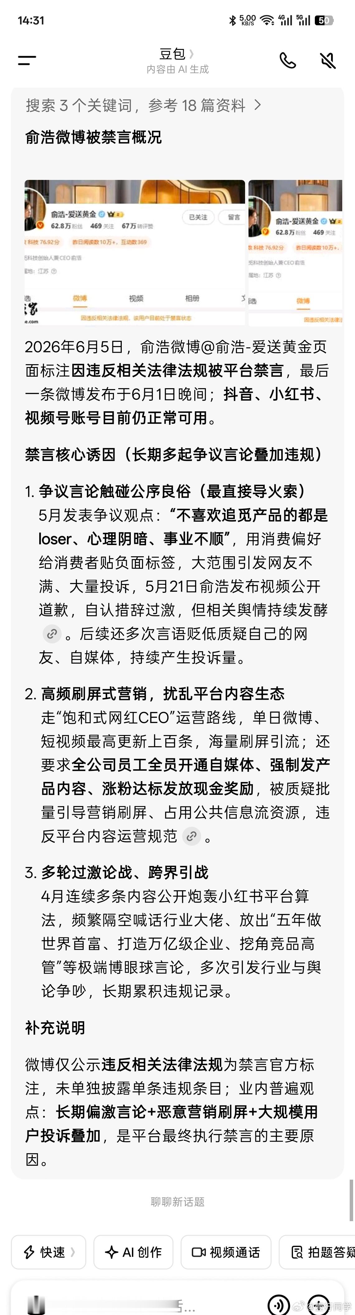 追觅俞浩被禁言豆包说俞浩禁言的原因，可能是以下几个。你们觉得豆包这个言论靠谱吗？