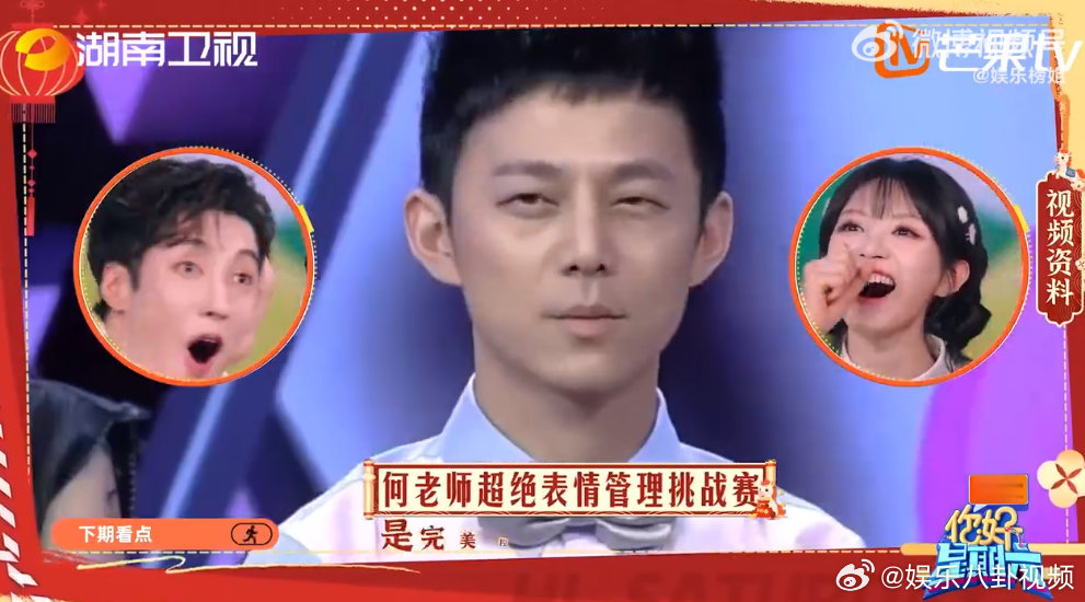 何老师超绝表情管理挑战赛你好星期六 下期预告超吸睛！贴脸挑战何老师表情管理，快乐