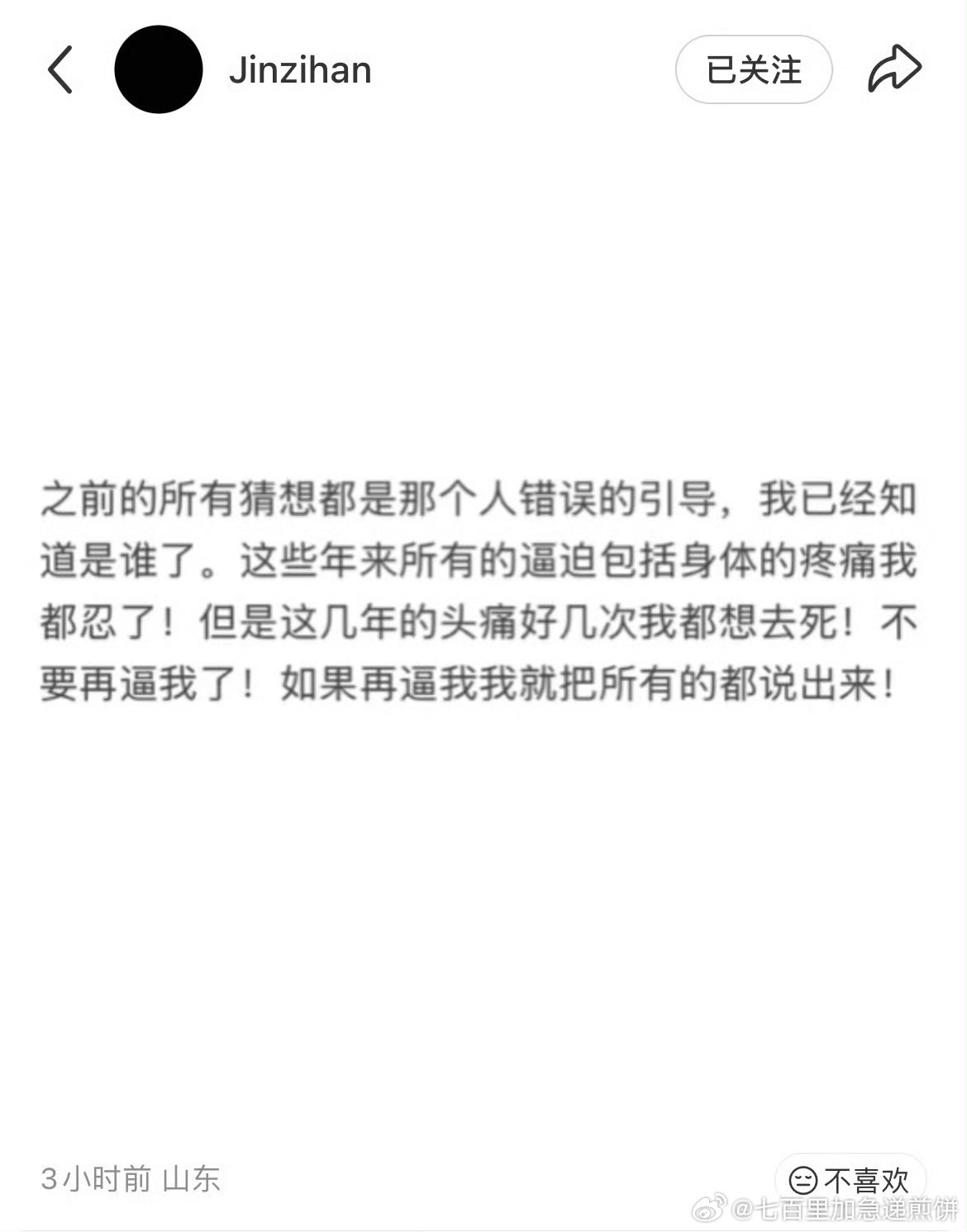 金子涵发文：如果再逼我我就把所有的都说出来 