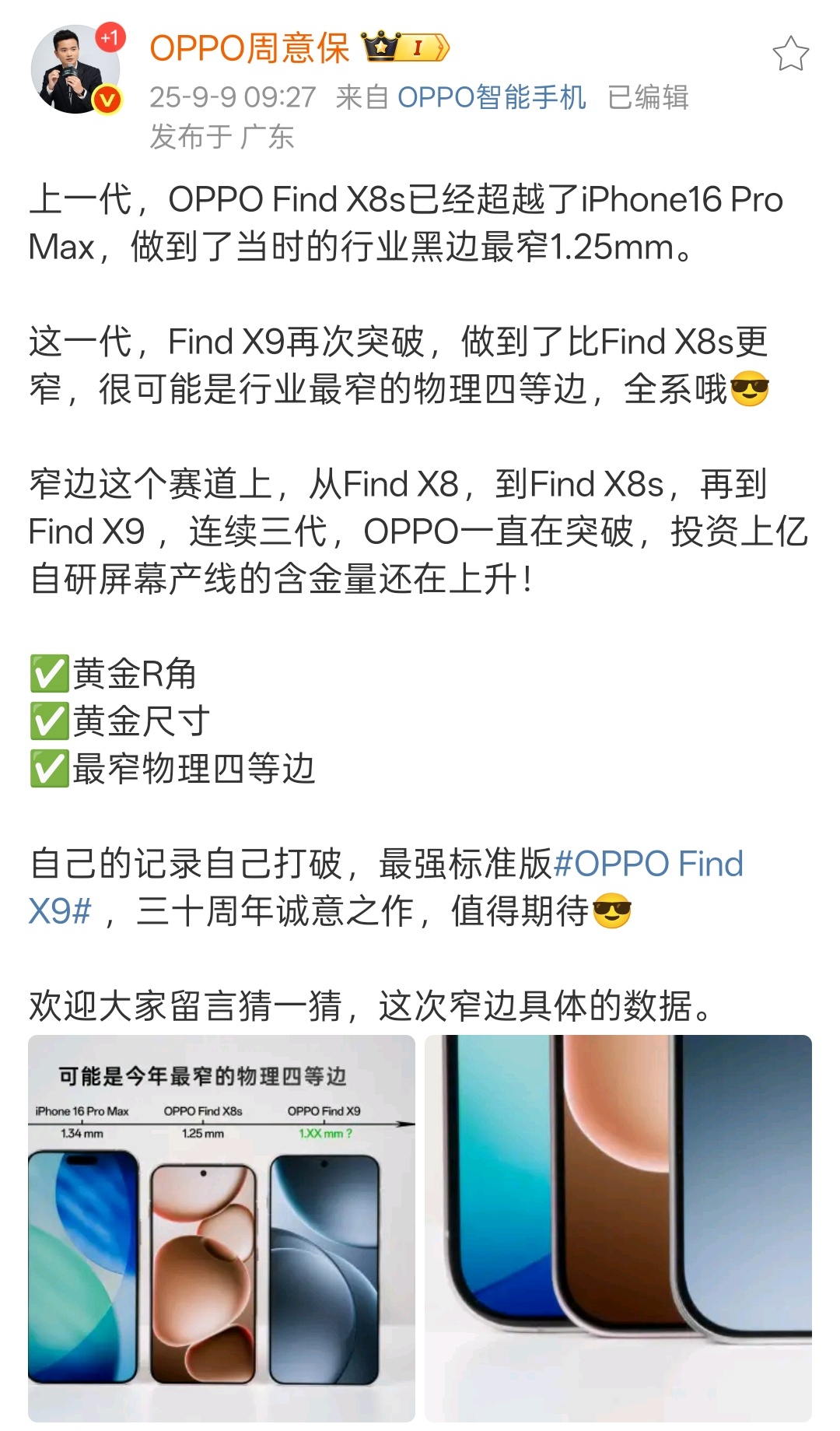保哥爆料Find X9采用目前最窄的物理四等边黄金R角设计。 ​​​
