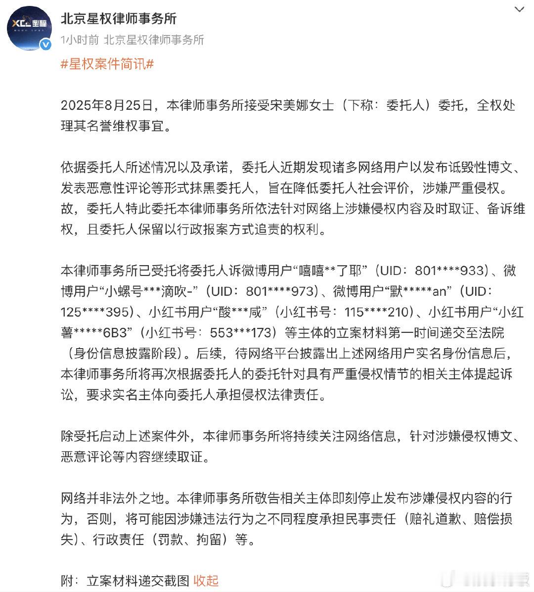 宋美娜委托律师维权8月25日，律师事务所受宋美娜委托处理名誉维权，称其遭网络用户