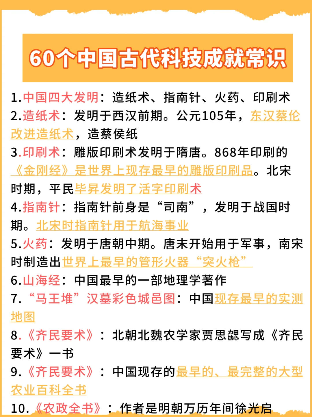 直接背：60个中国古代科技成就常识